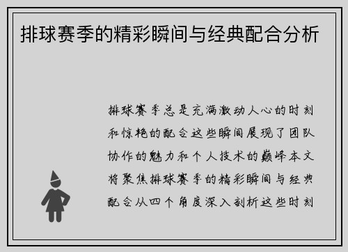 排球赛季的精彩瞬间与经典配合分析